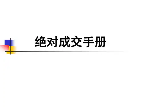 绝对成交手册