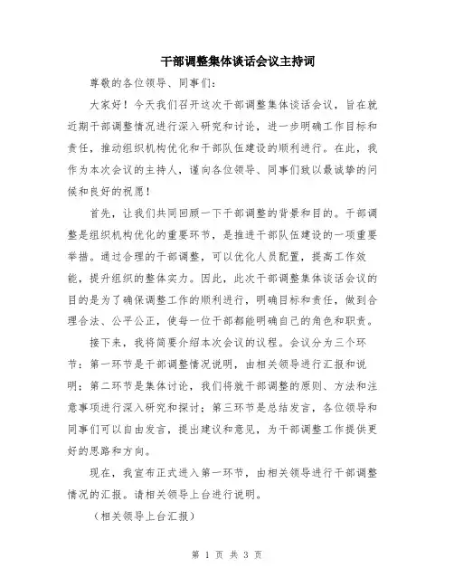 干部调整集体谈话会议主持词 2