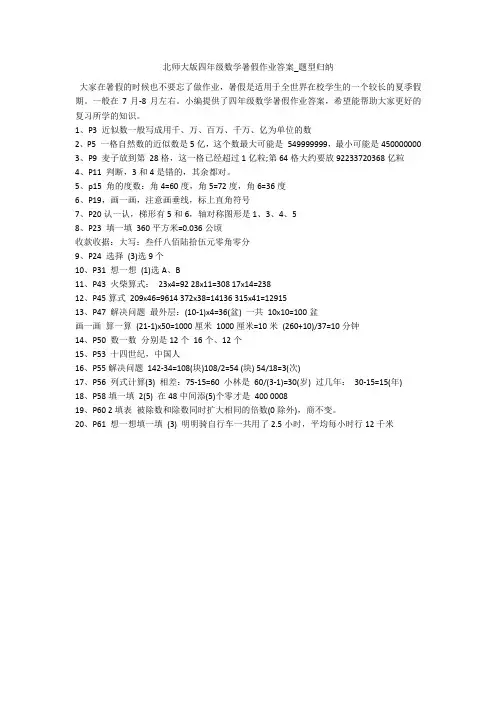北师大版四年级数学暑假作业答案_题型归纳 