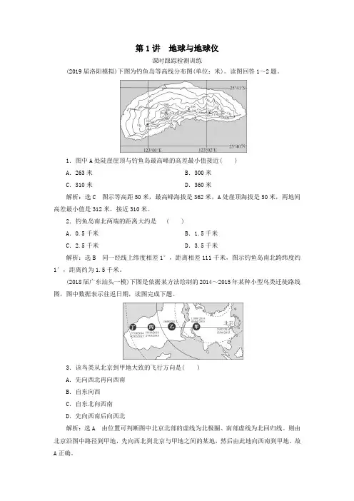 2020高考地理一轮复习第1部分第1章行星地球第1讲地球与地球仪课时跟踪检测训练(含解析)新人教版