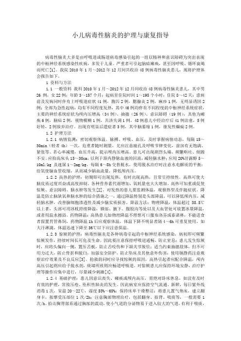 小儿病毒性脑炎的护理与康复指导