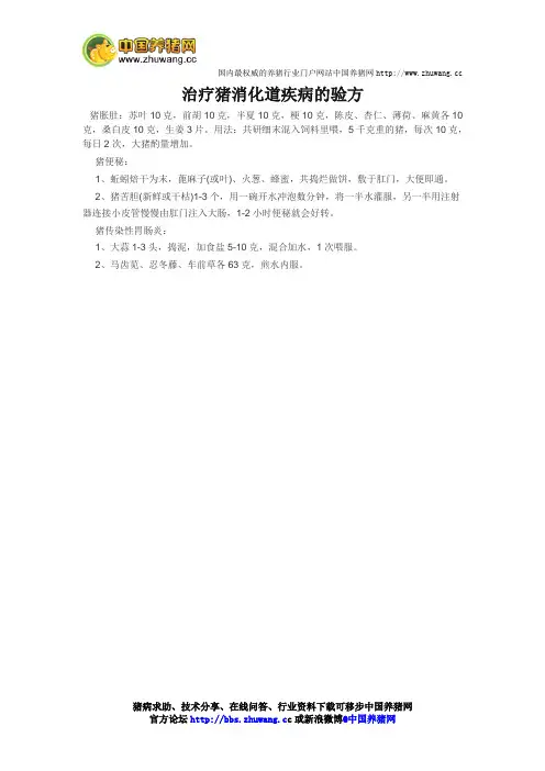治疗猪消化道疾病的验方