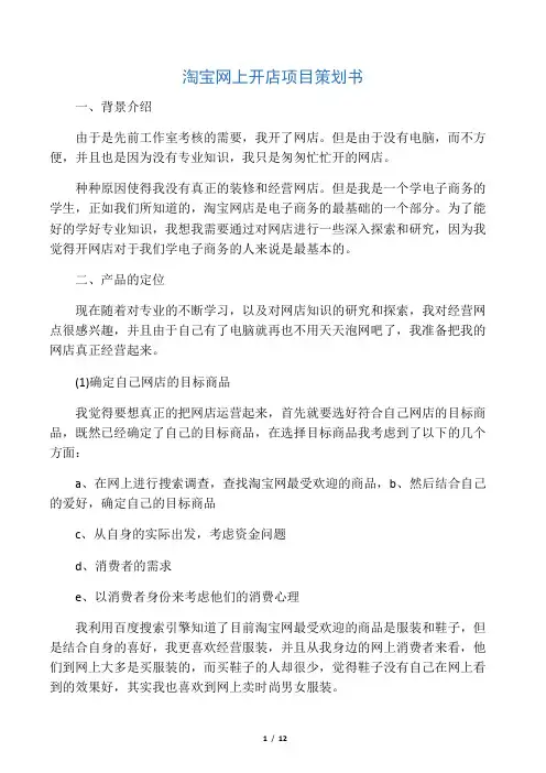 淘宝网上开店项目策划书