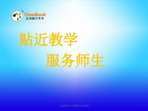 二年级数学上册课件-回家路上