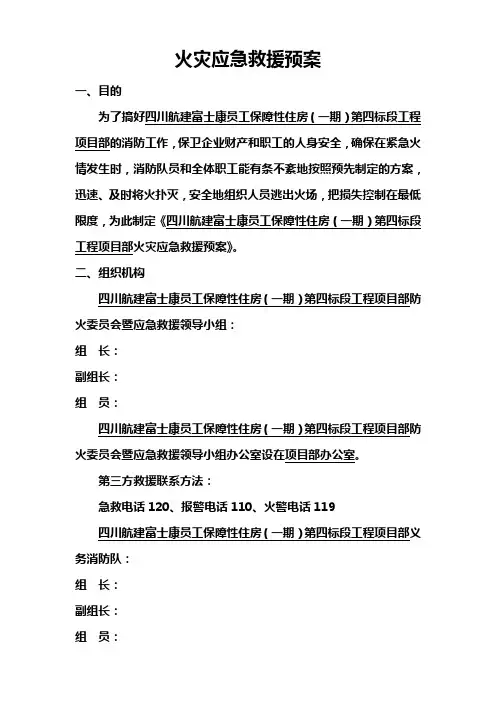 火灾应急救援预案模板