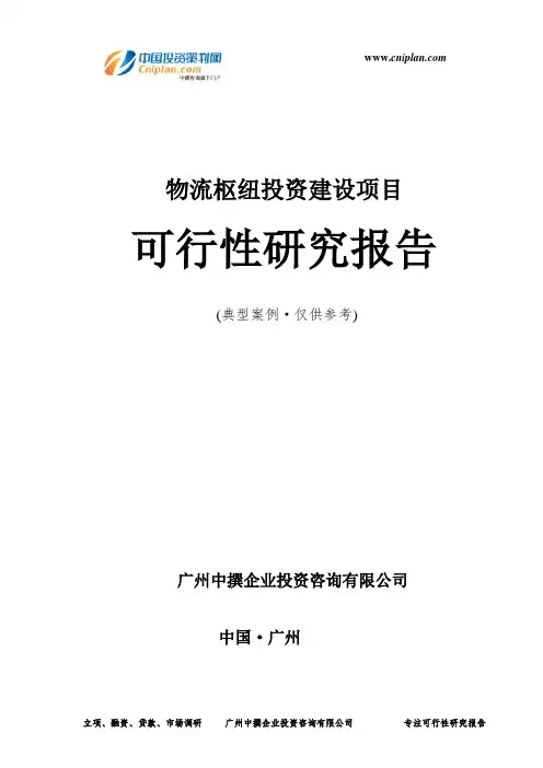 物流枢纽投资建设项目可行性研究报告