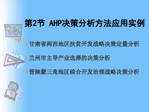 82AHP决策分析方法应用实例合集