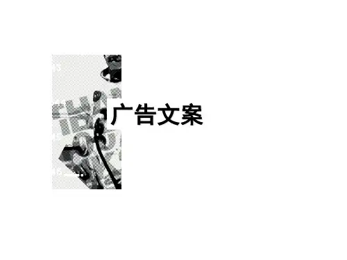 广告文案