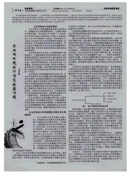 企业的环境会计信息披露问题