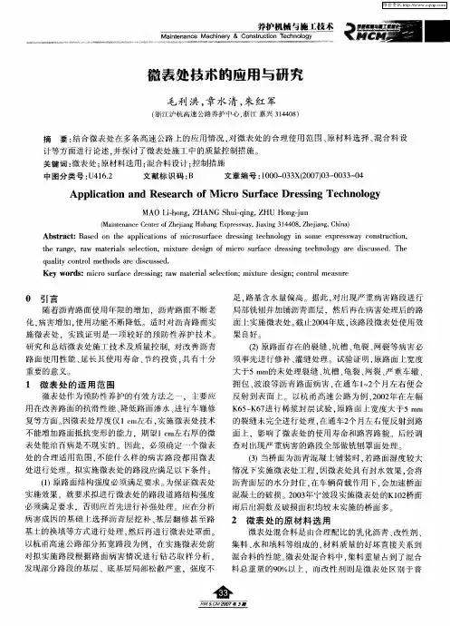 微表处技术的应用与研究