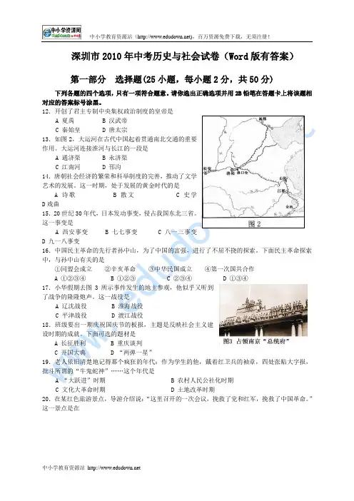 2010年广东深圳市中考历史与社会试卷(Word版,答案)
