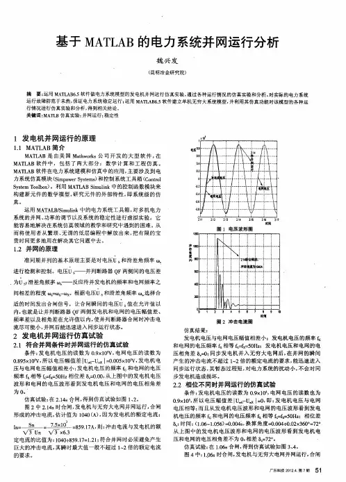 基于MATLAB的电力系统并网运行分析