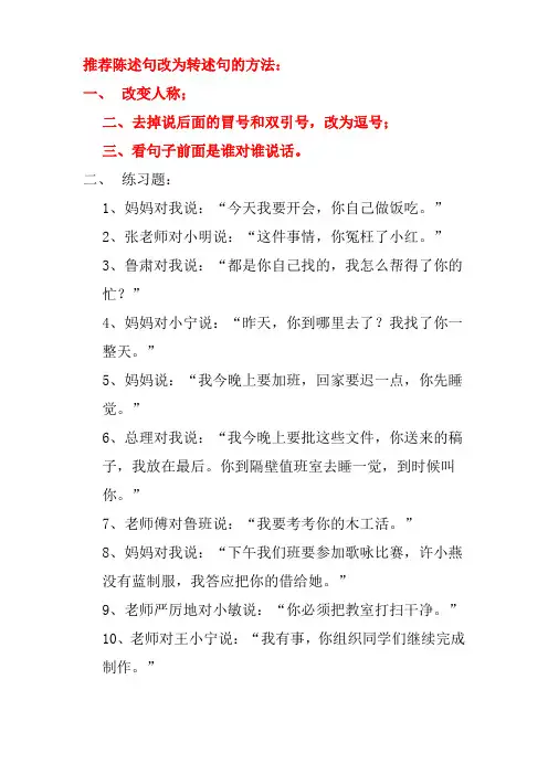 推荐陈述句改为转述句的方法.