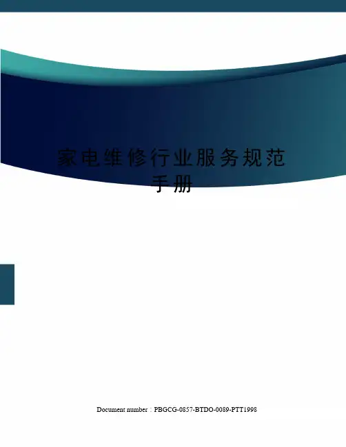 家电维修行业服务规范手册