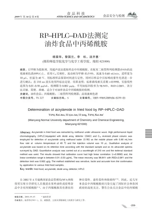 RP_HPLC_DAD法测定油炸食品中丙烯酰胺