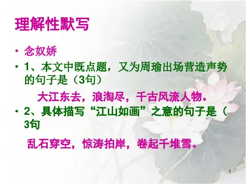 念奴娇永遇乐虞美人理解性默写ppt课件