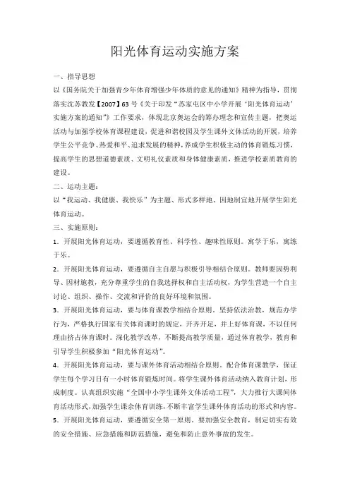 阳光体育运动实施方案