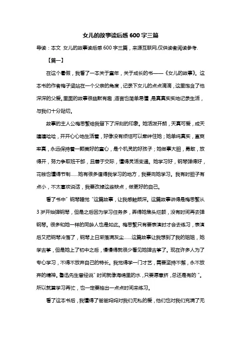 女儿的故事读后感600字三篇
