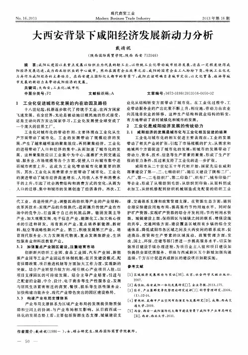 大西安背景下咸阳经济发展新动力分析