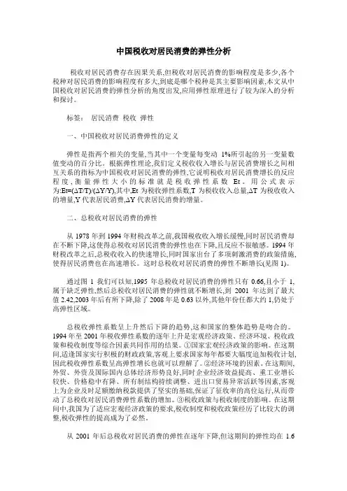 中国税收对居民消费的弹性分析