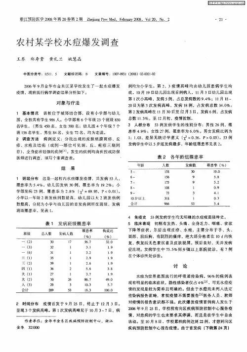农村某学校水痘爆发调查