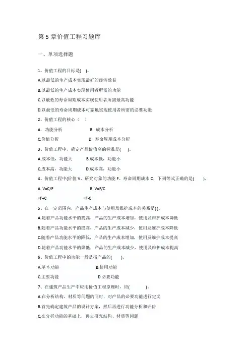 5价值工程习题库