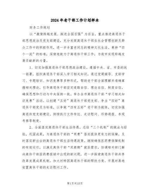 2024年老干部工作计划样本（六篇）