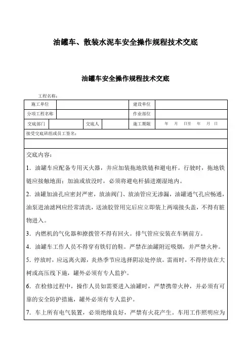 油罐车、散装水泥车安全操作规程技术交底