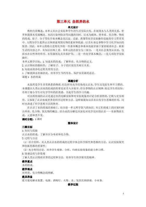 九年级化学上册 第三单元 自然界的水单元优秀教案 新人教版