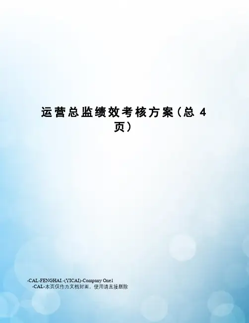 运营总监绩效考核方案