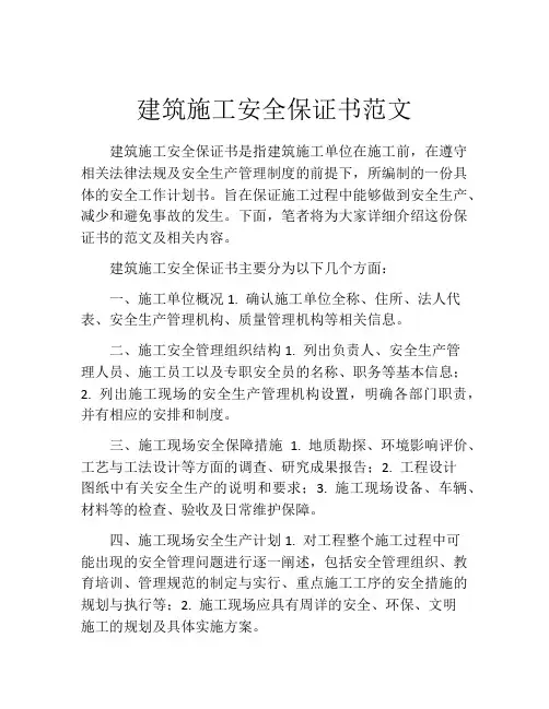 建筑施工安全保证书范文