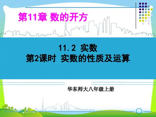 华师大版八年级数学上册《实数的性质及运算》公开课课件