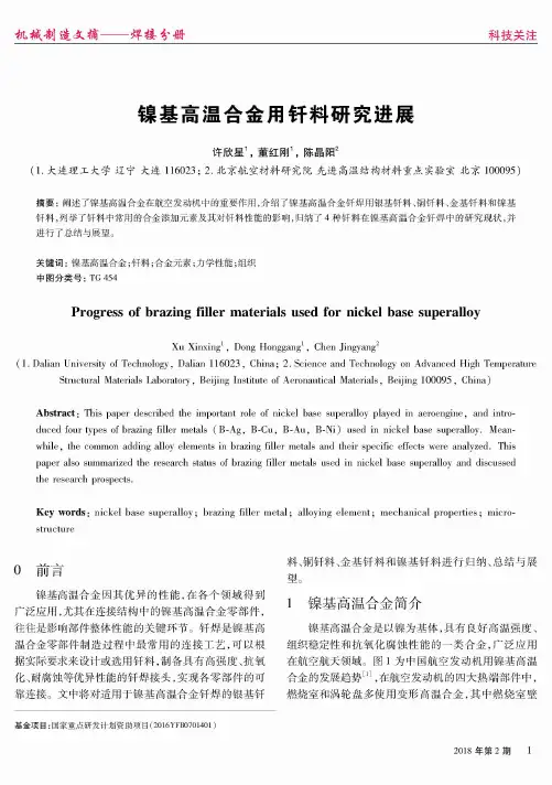 镍基高温合金用钎料研究进展