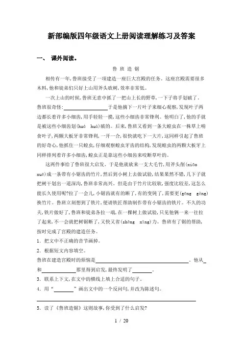 新部编版四年级语文上册阅读理解练习及答案