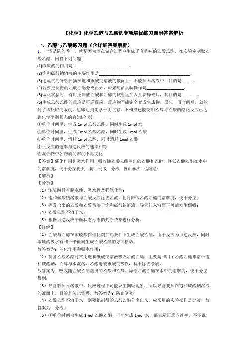 【化学】化学乙醇与乙酸的专项培优练习题附答案解析