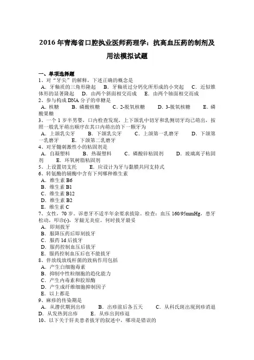 2016年青海省口腔执业医师药理学：抗高血压药的制剂及用法模拟试题