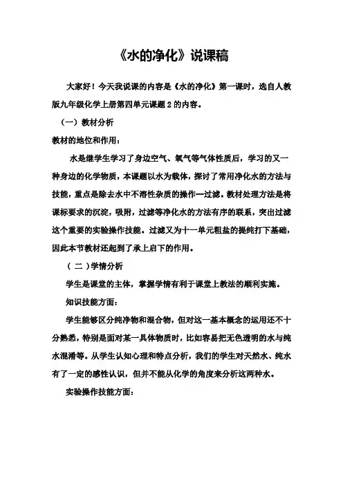 《水的净化》说课稿(省级优质课获奖作品)