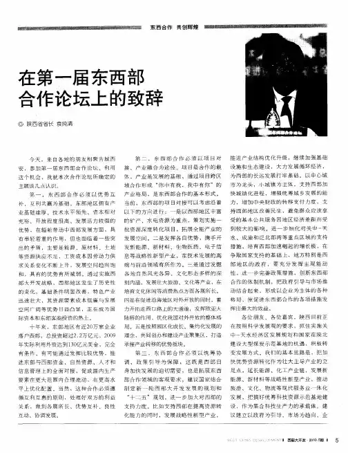 在第一届东西部合作论坛上的致辞