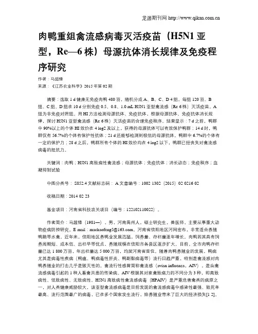 肉鸭重组禽流感病毒灭活疫苗(H5N1亚型,Re—6株)母源抗体消长规