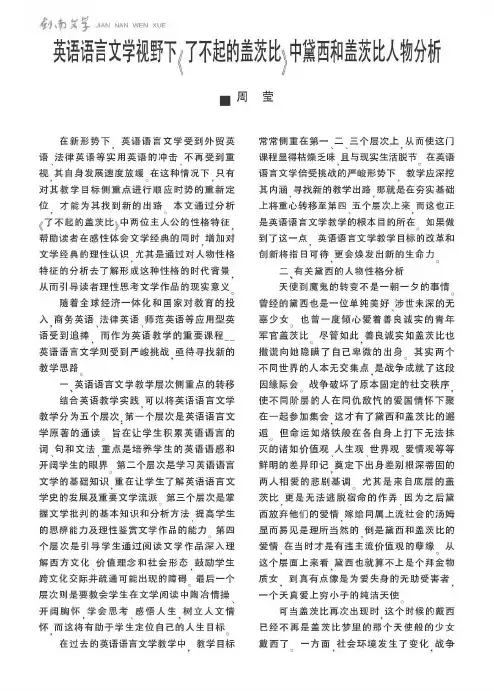 英语语言文学视野下《了不起的盖茨比》中黛西和盖茨比人物分析