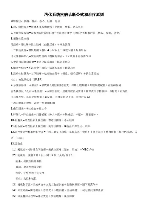 消化系统疾病诊断公式和治疗原则