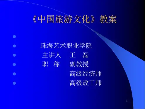 中国旅游文化概论课件