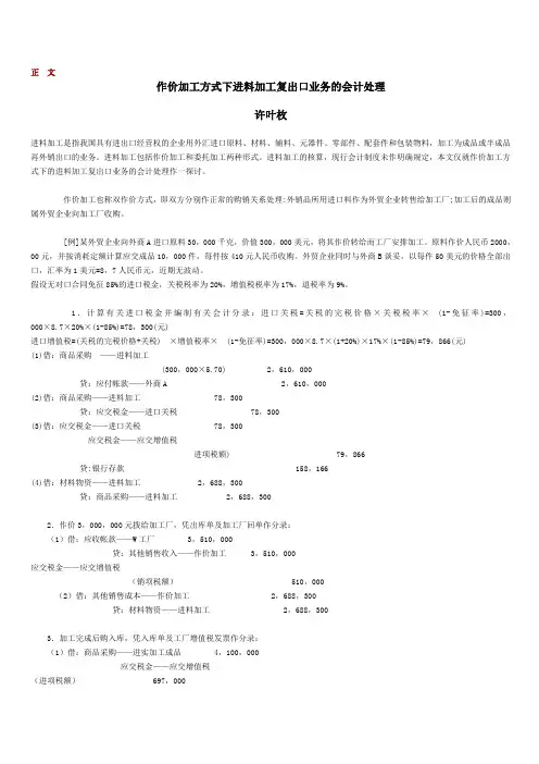 作价加工方式下进料加工复出口业和的会计处理