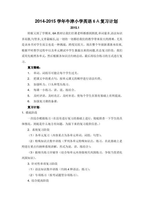 新译林版牛津小学英语六年级上册 6A 复习计划