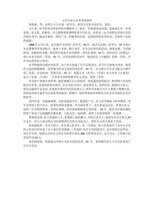 小学生好人好事事迹材料