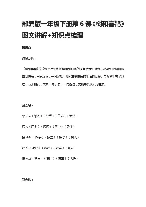 部编版一年级下册第6课《树和喜鹊》图文讲解+知识点梳理