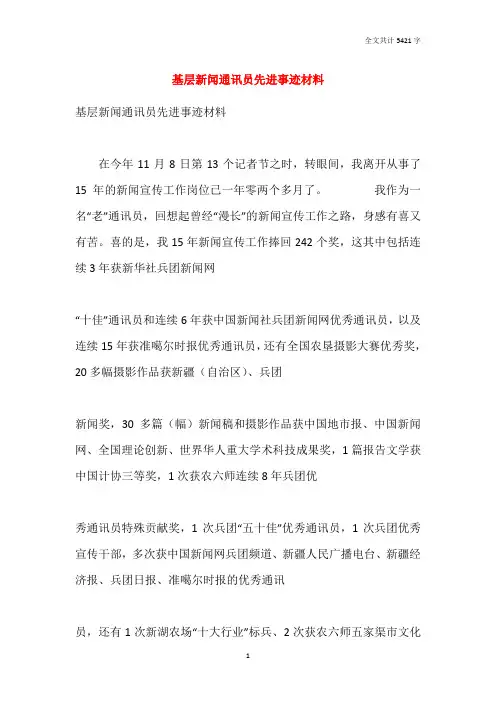 基层新闻通讯员先进事迹材料