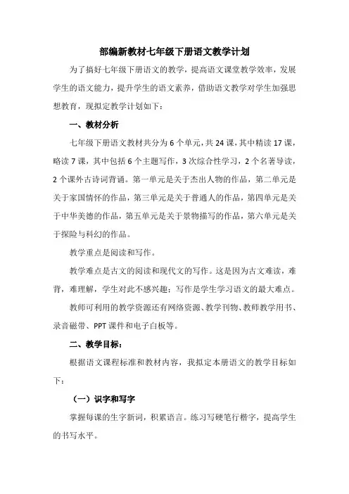部编新教材七年级下册语文教学计划