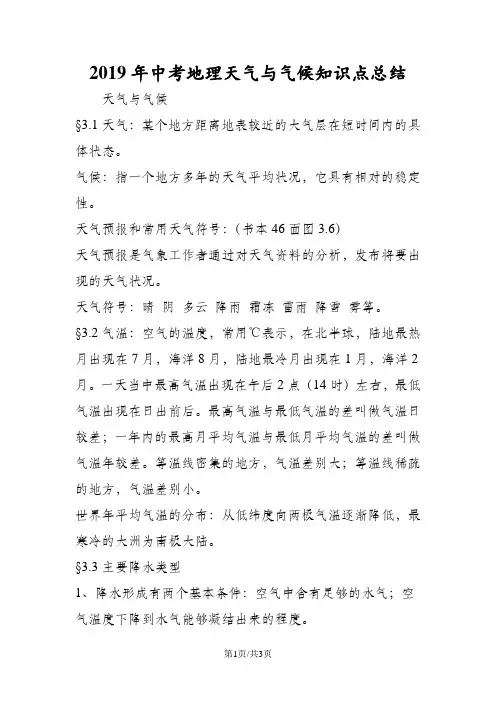 中考地理天气与气候知识点总结