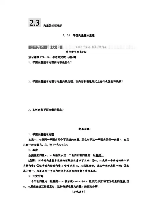 数学苏教版必修4学案：第2章 2.3 2.3.1 平面向量基本定理  